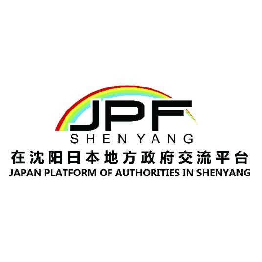 在沈阳日本地方政府交流平台