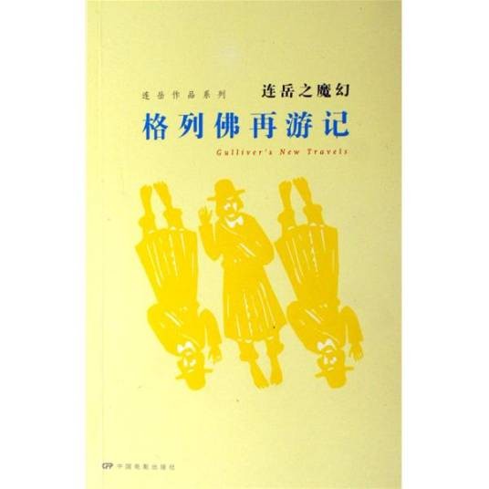 格列佛再游记