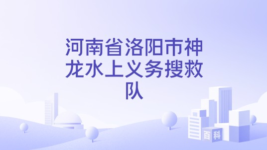 河南省洛阳市神龙水上义务搜救队