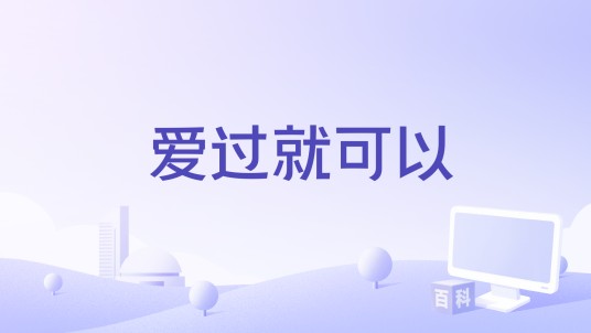 爱过就可以（陈娟儿音乐作品）