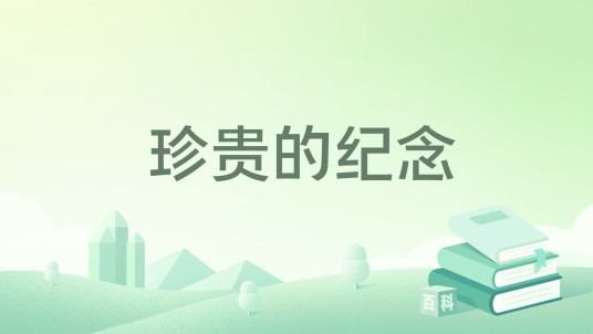 珍贵的纪念