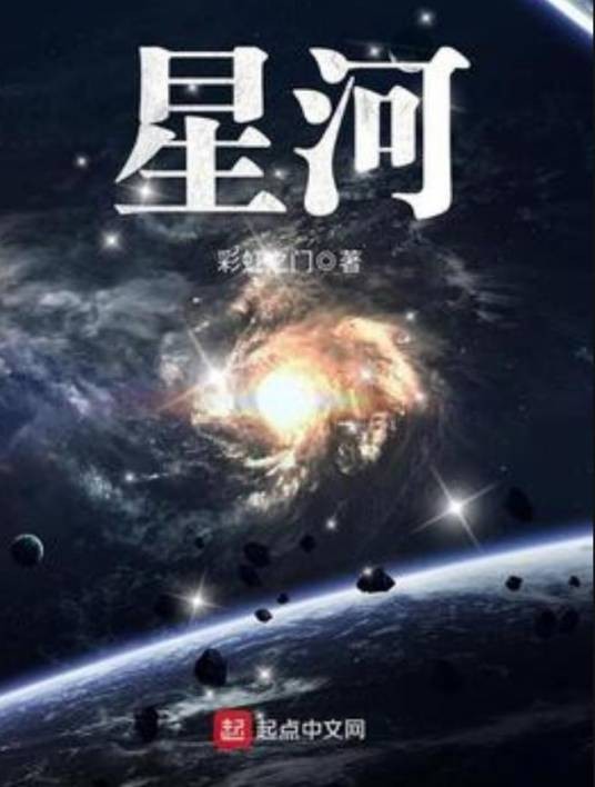 星河（彩虹之门创作的科幻小说）