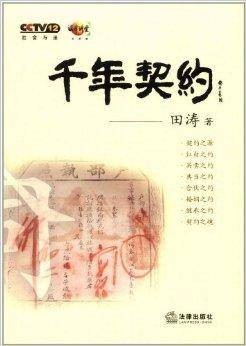 社会与法·法律讲堂：千年契约