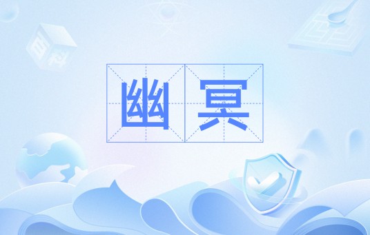 幽冥(汉语词汇)