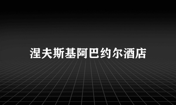 涅夫斯基阿巴约尔酒店