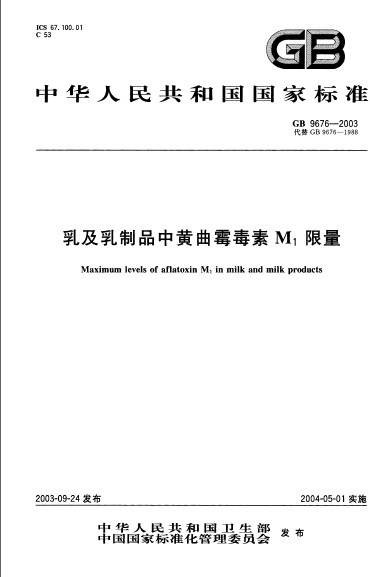 乳及乳制品中黄曲霉毒素M1限量
