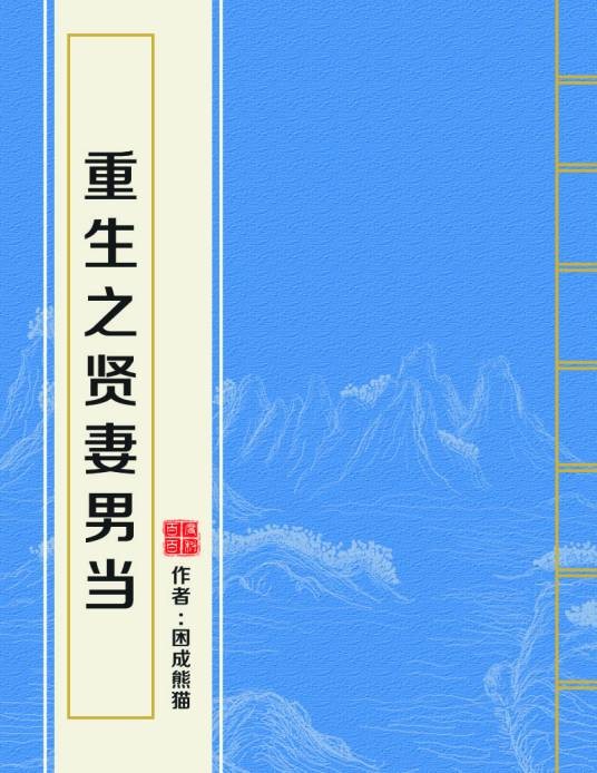 重生之贤妻男当