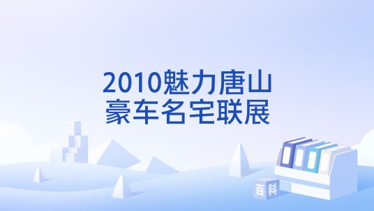 2010魅力唐山豪车名宅联展