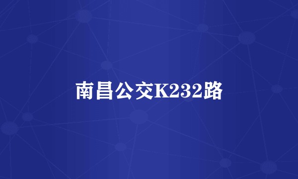南昌公交K232路