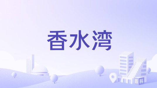 香水湾（绍兴市香水湾楼盘）