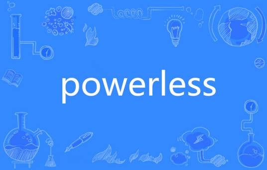 powerless（英语单词）