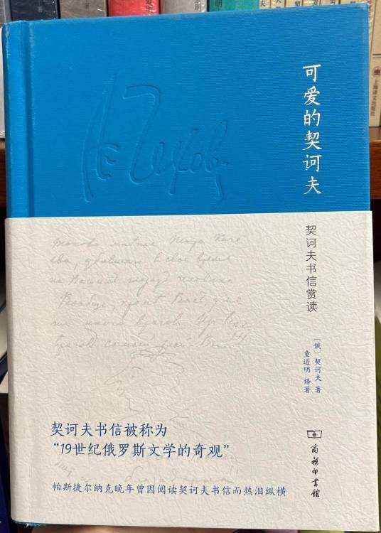 可爱的契诃夫