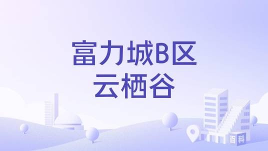 富力城B区云栖谷