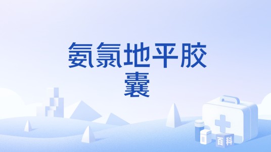 氨氯地平胶囊