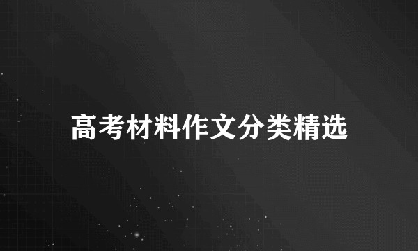 高考材料作文分类精选