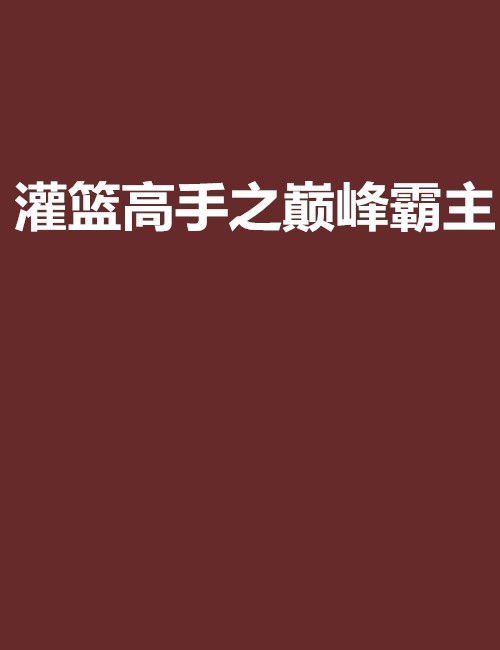 灌篮高手之巅峰霸主