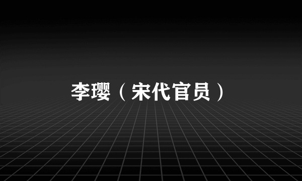 李璎（宋代官员）