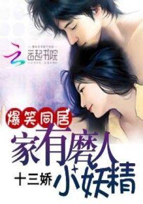 爆笑同居：家有磨人小妖精