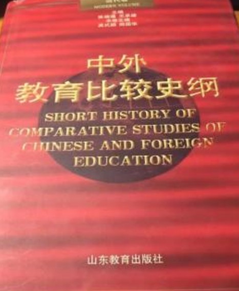 中外教育比较史纲