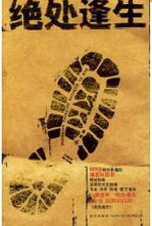 绝处逢生（2007年新星出版社出版的求生指南类图书）