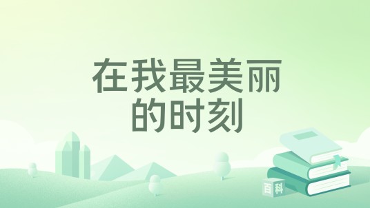 在我最美丽的时刻