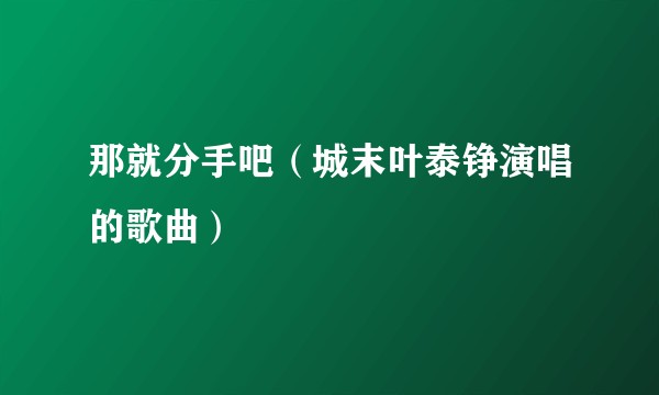 那就分手吧(城末叶泰铮演唱的歌曲)