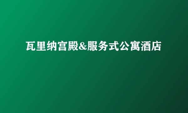 瓦里纳宫殿&服务式公寓酒店