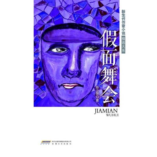 假面舞会（2014年安徽文艺出版社出版的图书）