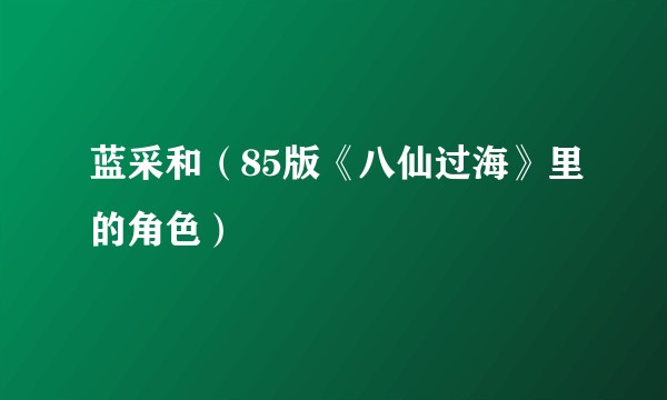 蓝采和（85版《八仙过海》里的角色）
