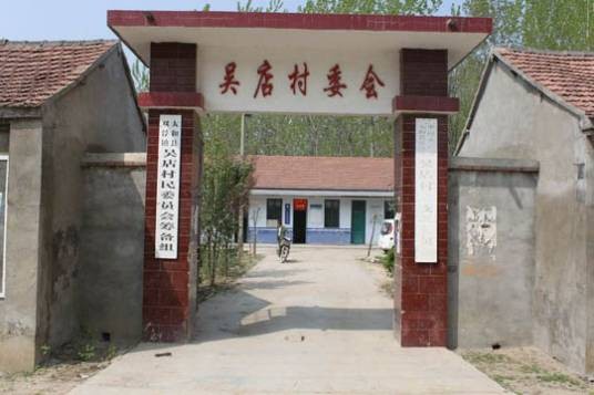 吴店村（河南省西华县址坊镇下辖村）