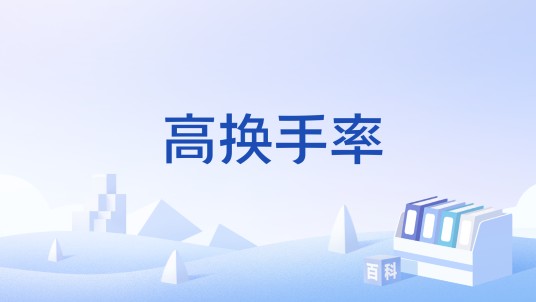 高换手率