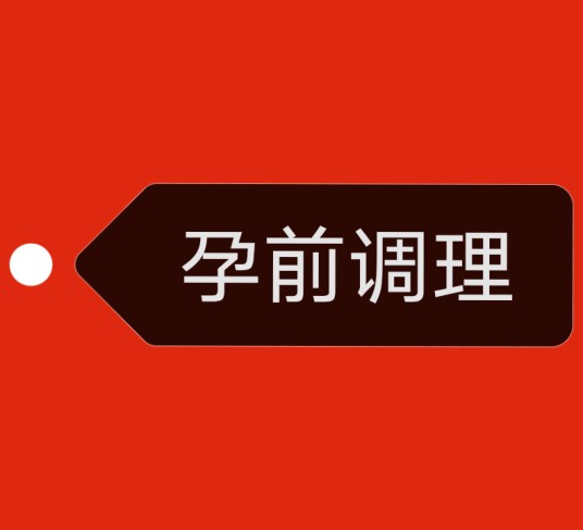孕前调理