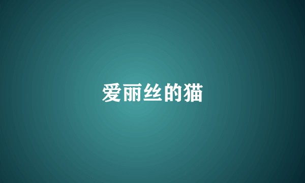 爱丽丝的猫