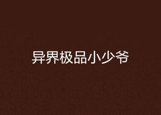 异界极品小少爷