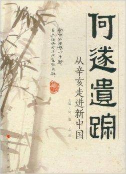 何遂遗踪：从辛亥走进新中国
