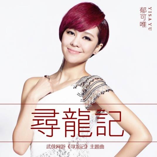 寻龙记（郁可唯演唱的网游《寻龙记》主题曲）