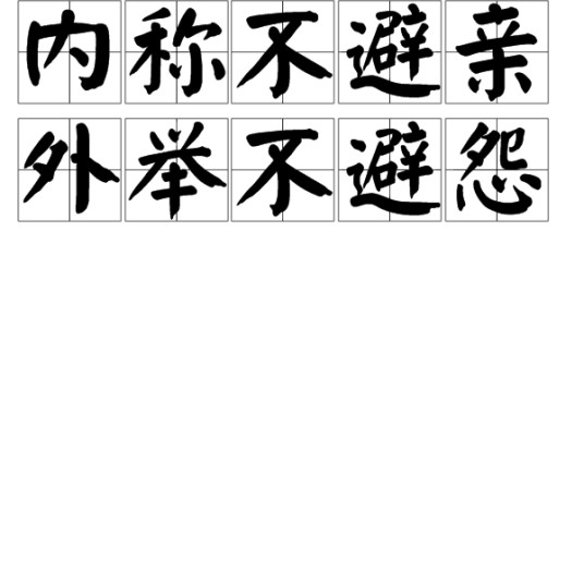 内称不避亲，外举不避怨