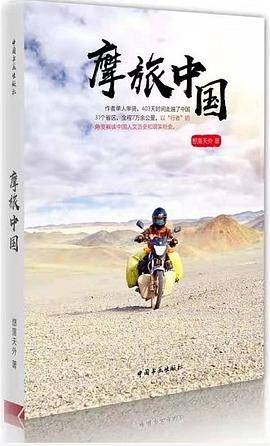 摩旅中国