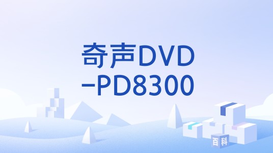 奇声DVD-PD8300
