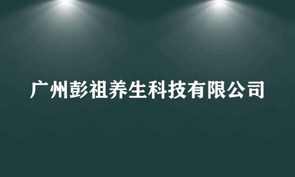 广州彭祖养生科技有限公司