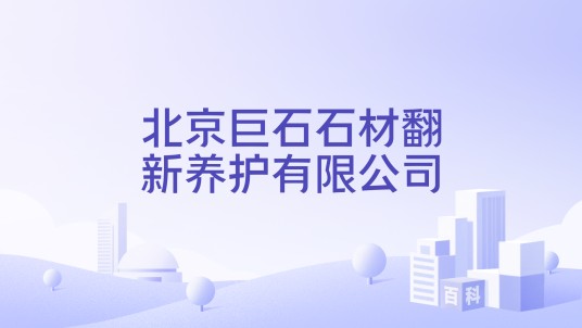北京巨石石材翻新养护有限公司