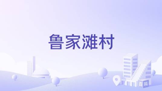 鲁家滩村