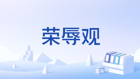 荣辱观(儒家在社会生活中形成的关于光荣和耻辱及其相互关系的总的看法和根本观点)
