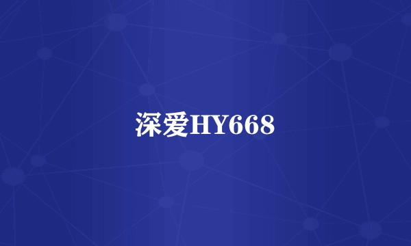 深爱HY668