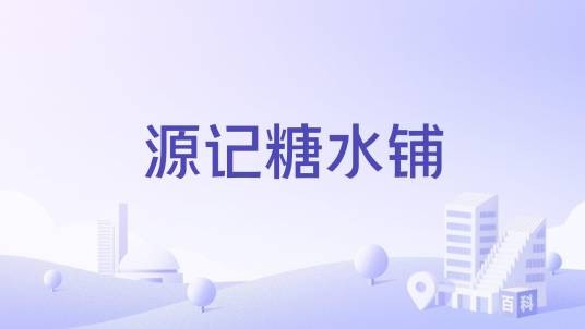 源记糖水铺