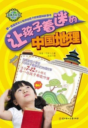 让孩子着迷的中国地理（2012年北方妇女儿童出版社出版的图书）