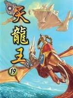 天龙王系列(19)