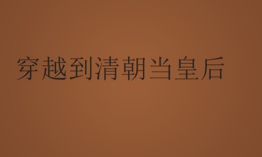 穿越到清朝当皇后