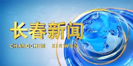 长春新闻（长春广播电视台播出的新闻节目）