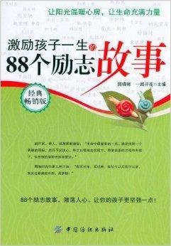 激励孩子一生的88个励志故事